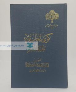 کوی سرخاب تبریز و مقبرة الشعرا نوشته سید ضیاالدین سجادی