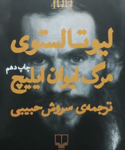 مرگ ایوان ایلیچ نوشته لئون تولستوی