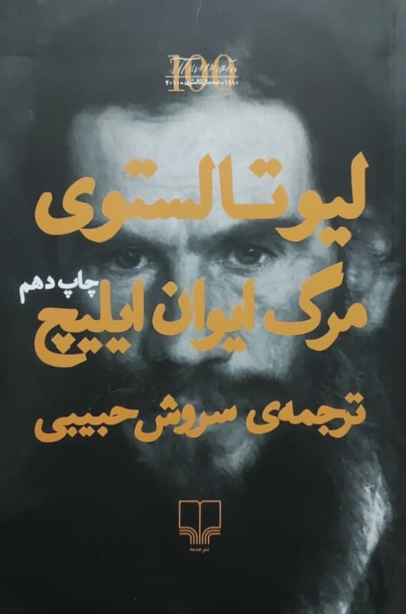 مرگ ایوان ایلیچ نوشته لئون تولستوی
