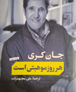 هر روز موهبتی است نوشته جان کری