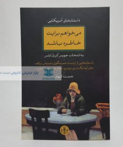 می خواهم برایت خاطره باشد