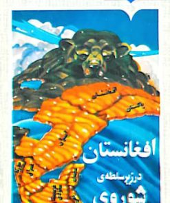 افغانستان در زیر سلطه ی شوروی نوشته‌ی آنتونی هی من