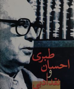 احسان طبری و نقد ادبی نوشته ایرج پارسی نژاد