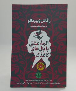 الهه عشق با بال های کاغذی نوشته رافائل ژیوردانو