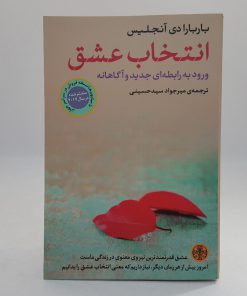انتخاب عشق نوشته باربارا دی آنجلیس