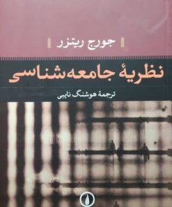نظریه جامعه شناسی نوشته‌ی جورج ریتزر