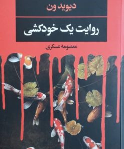 روایت یک خودکشی نوشته نوشته دیوید ون