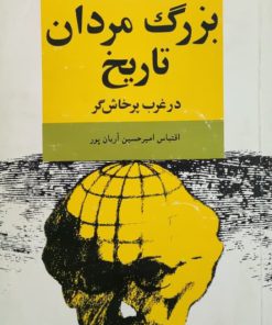 بزرگ مردان تاریخ نوشته دونالد کال روس پی تی