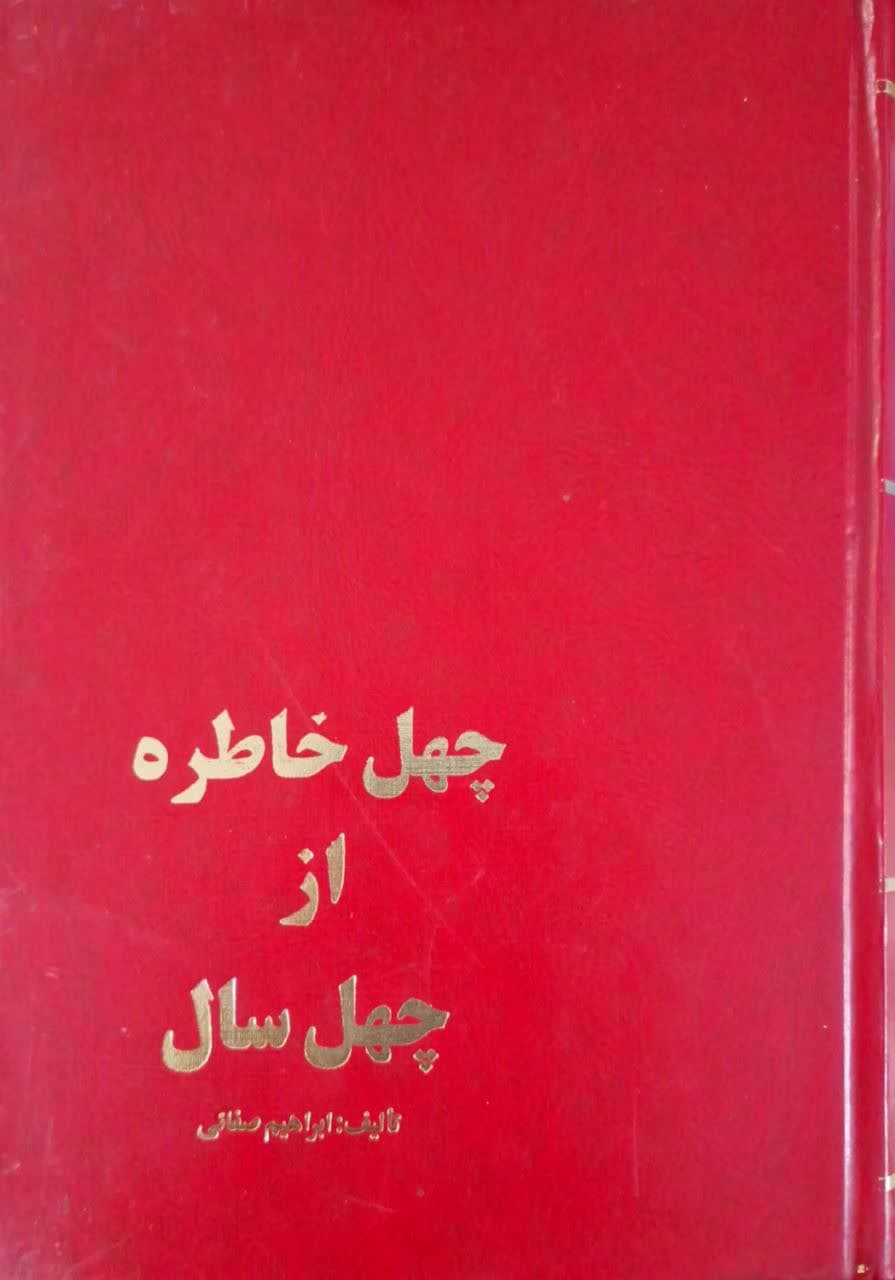 چهل خاطره از چهل سال نوشته ابراهیم صفایی