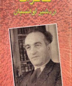 خاطرات اردشیر آوانسیان