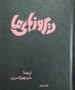 دیروزهای ما نوشته ناتالیا گینزبورگ