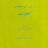 رمان ناطور دشت نوشته جی. دی. سلینجر
