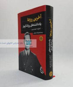 آخرین روزها (یادداشت های روزانه گوبلز)