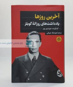 Alternative view of آخری روزها (یادداشت های روزانه گوبلز)