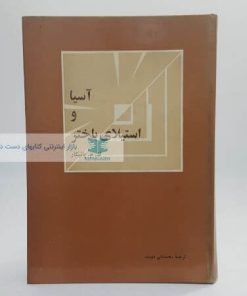 آسیا و استیلای باختر نوشته ک.م.پانیکار