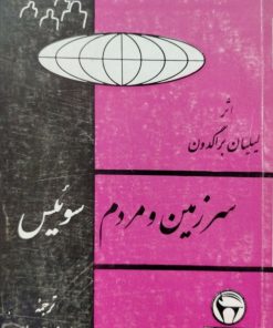 سرزمین و مردم سوئیس نوشته لیلیان براگدون