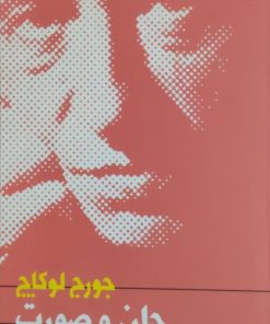 جان و صورت نوشته جورج لوکاچ