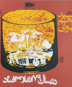 در سال 79 اتفاق افتاد نوشته سید ابراهیم نبوی