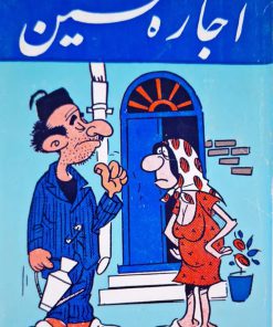 اجاره نشین نوشته عزیز نسین