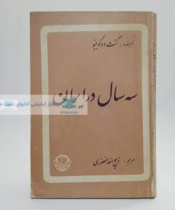 سه سال در ایران نوشته کنت دوگوبینو