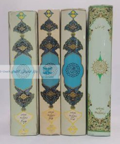 قرآن مجید ترجمه و تفسیر زین العابدین رهنما (چهار جلدی)