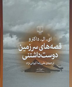 قصه های سرزمین دوست داشتنی نوشته ای.ال.داکترو