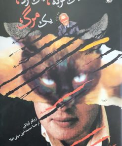 یک گربه، یک مرد، یک مرگ نوشته زولفو لیوانلی