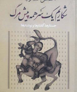 شکاریم یک سر همه پیش مرگ نوشته شاهرخ مسکوب