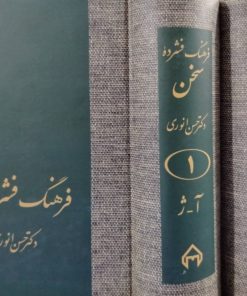 فرهنگ فشرده سخن نوشته حسن انوری
