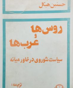 روس ها و عرب ها (سیاست شوروی در خاورمیانه) نوشته محمدحسنین هیکل