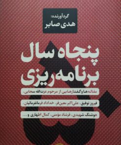 پنجاه سال برنامه ریزی
