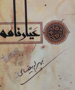 عیارنامه نوشته بهرام بیضایی