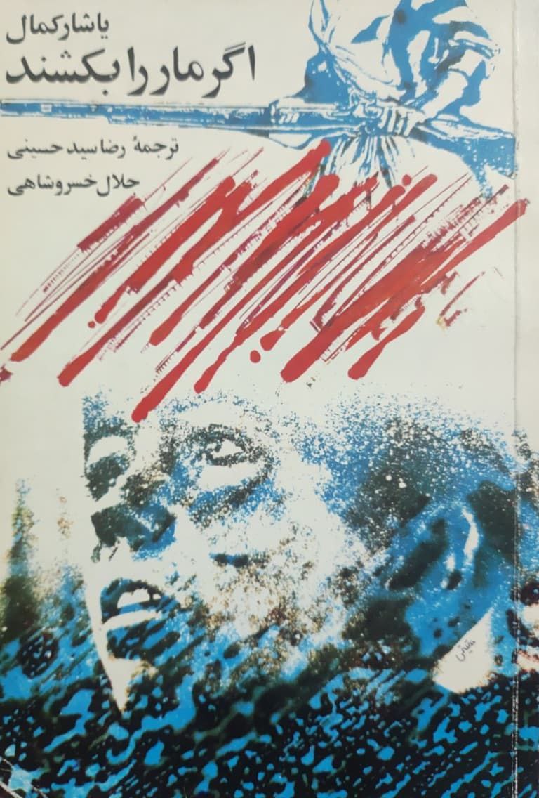 اگر ما را بکشند نوشته یاشار کمال