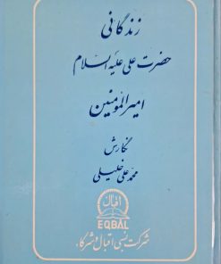 زندگانی حضرت علی (ع) نوشته محمدعلی خلیلی