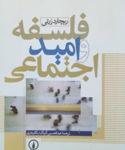 فلسفه و امید اجتماعی نوشته‌ی ریچارد ررتی