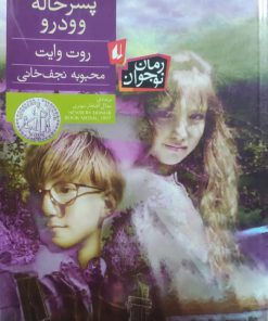پسرخاله وودرو نوشته روت وایت