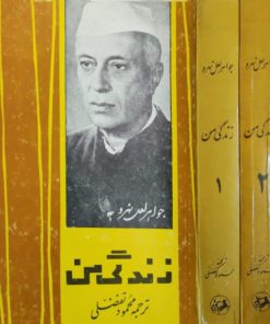 زندگی من نوشته جواهر لعل نهرو