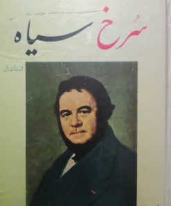 سرخ و سیاه نوشته استاندال (سلفون)