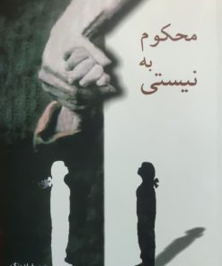 محکوم به نیستی نوشته جوی فیلدینگ