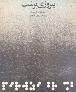 پیروزی بر شب نوشته ژ.کریستان