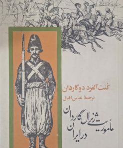ماموریت ژنرال گاردان در ایران نوشته کنت آلفرد دوگاردان