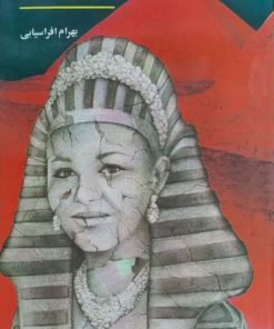 آخرین ملکه نوشته بهرام افراسیابی