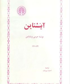 آینشتاین نوشته جرمی برنشتاین
