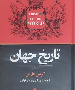 تاریخ جهان نوشته کریس هارمن