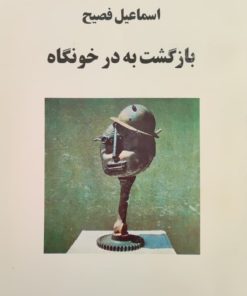 بازگشت به در خونگاه نوشته اسماعیل فصیح