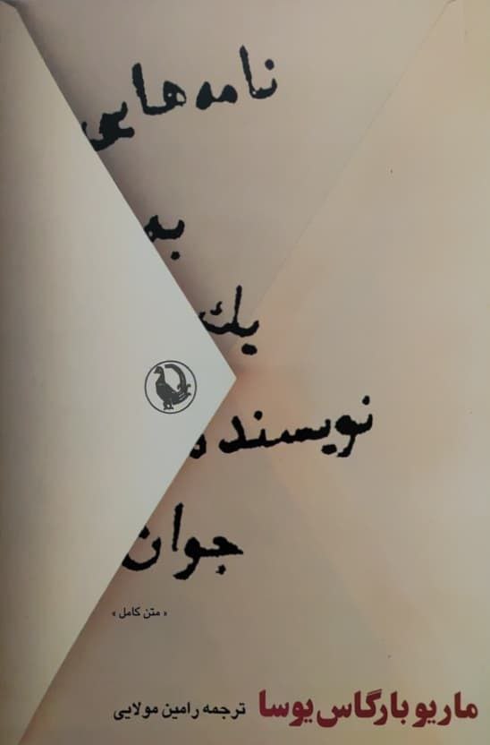 نامه هایی به یک نویسنده جوان نوشته ماریو بارگاس یوسا