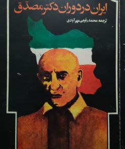 ایران در دوران دکتر مصدق نوشته سپهر ذبیح