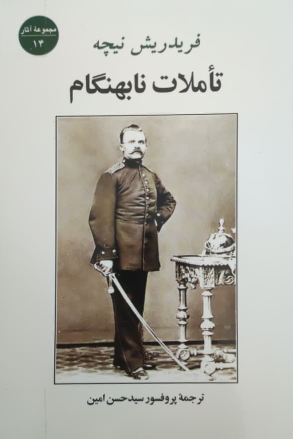 تاملات نابهنگام نوشته‌ی فردریش نیچه