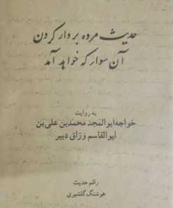 حدیث مرده بر دار کردن آن سوار که خواهد آمد نوشته‌ی هوشنگ گلشیری