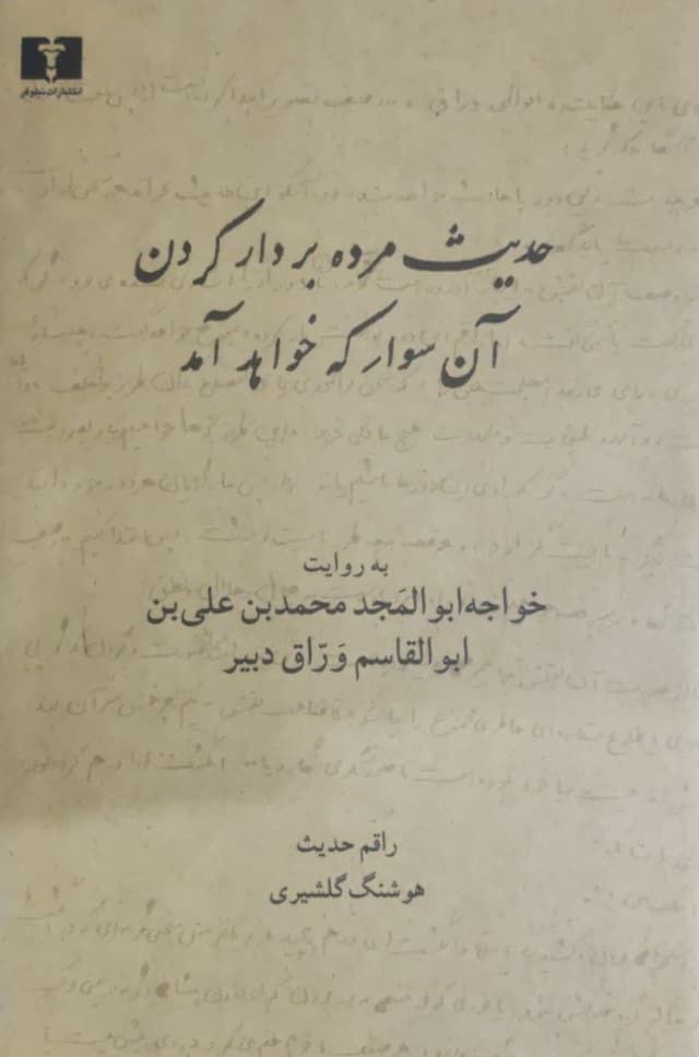 حدیث مرده بر دار کردن آن سوار که خواهد آمد نوشتهی هوشنگ گلشیری